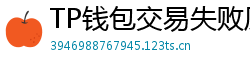 TP钱包交易失败原因排查｜Gas Limit设置详解